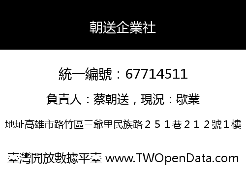 朝送企業社