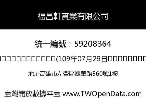福昌軒實業有限公司