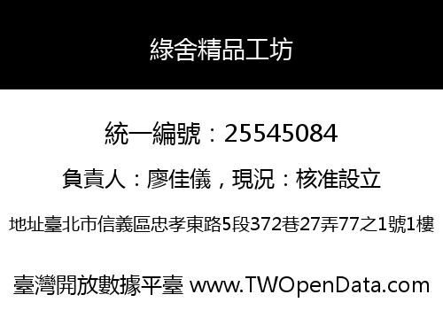 綠舍精品工坊
