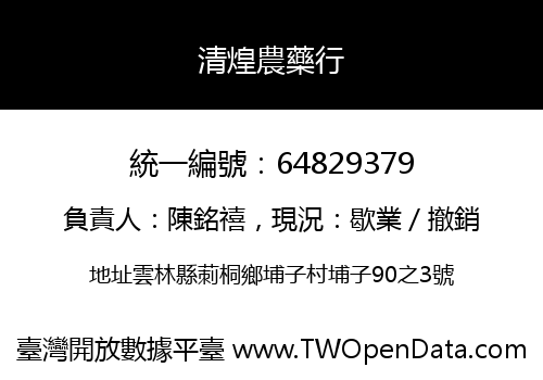 清煌農藥行