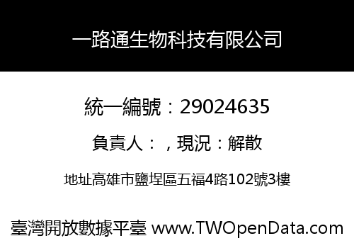 一路通生物科技有限公司