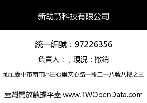 新助慧科技有限公司