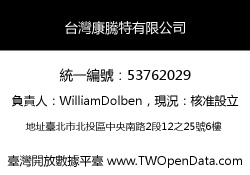 台灣康騰特有限公司