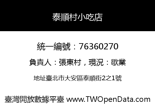 泰順村小吃店