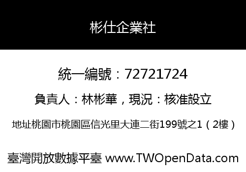 彬仕企業社