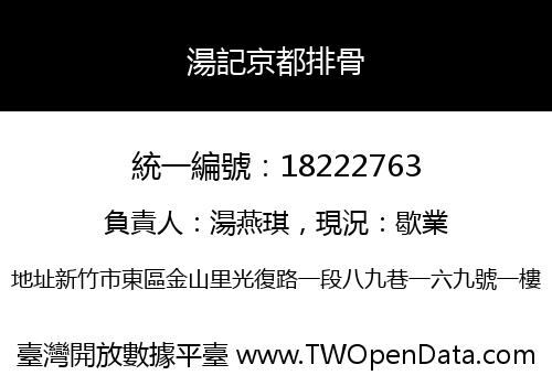 湯記京都排骨