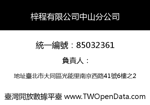 梓程有限公司中山分公司