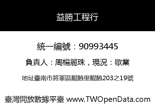 益勝工程行