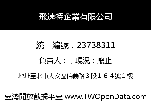 飛速特企業有限公司