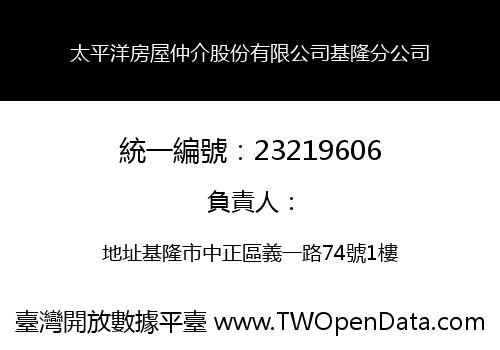 太平洋房屋仲介股份有限公司基隆分公司