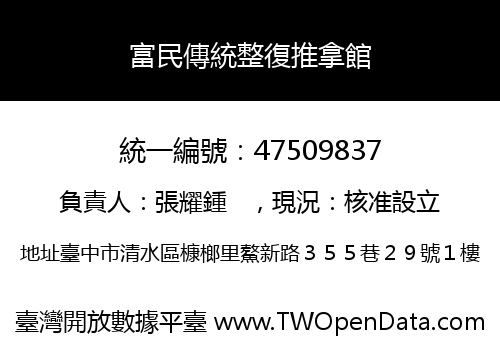 富民傳統整復推拿館