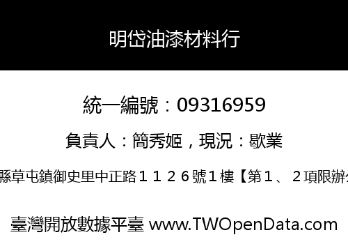 明岱油漆材料行