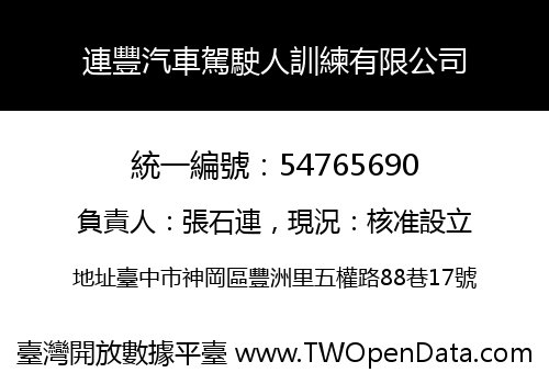 連豐汽車駕駛人訓練有限公司