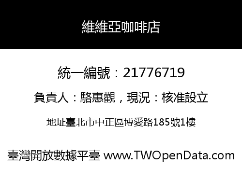 維維亞咖啡店