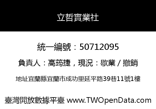 立哲實業社