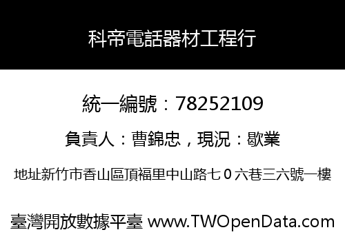科帝電話器材工程行