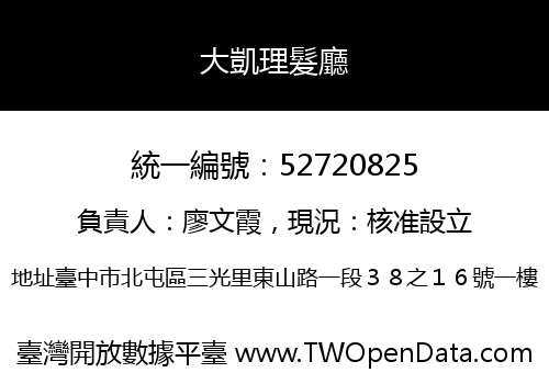 大凱理髮廳