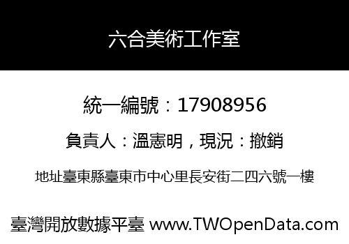 六合美術工作室