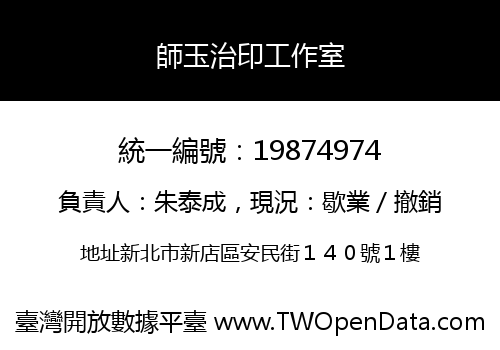 師玉治印工作室