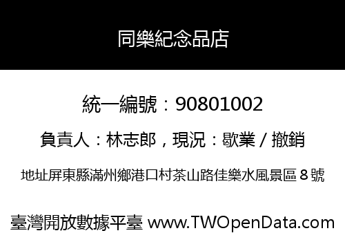 同樂紀念品店
