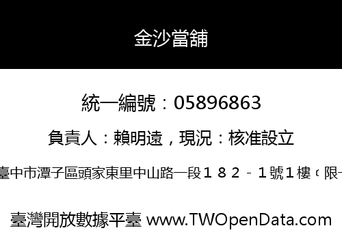 金沙當舖