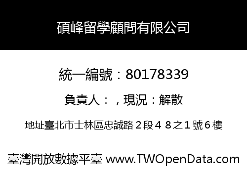 碩峰留學顧問有限公司