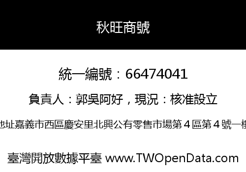 秋旺商號