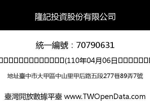 隆記投資股份有限公司