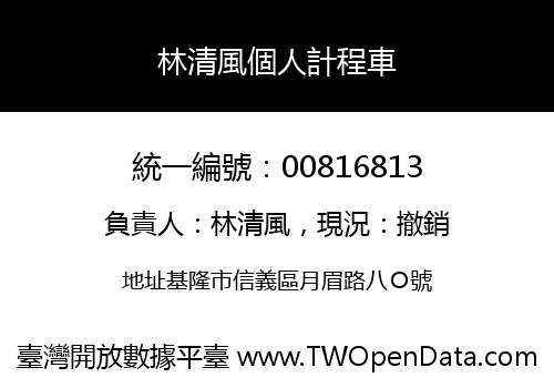 林清風個人計程車