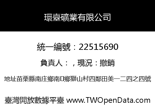 環臺礦業有限公司