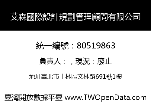 艾森國際設計規劃管理顧問有限公司