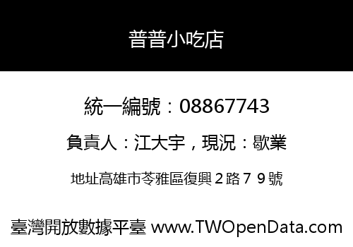 普普小吃店