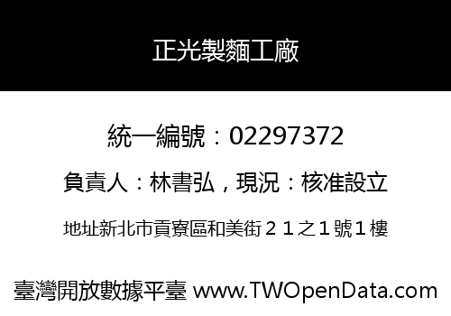正光製麵工廠