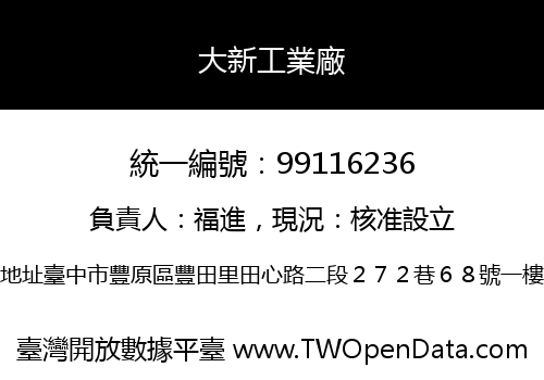 大新工業廠
