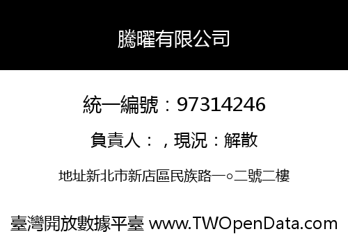 騰曜有限公司