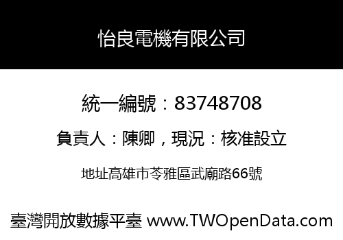怡良電機有限公司
