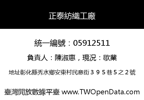 正泰紡織工廠