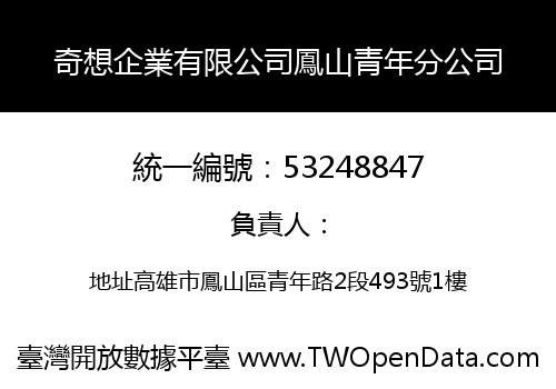 奇想企業有限公司鳳山青年分公司