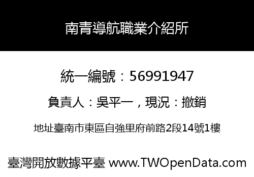 南青導航職業介紹所