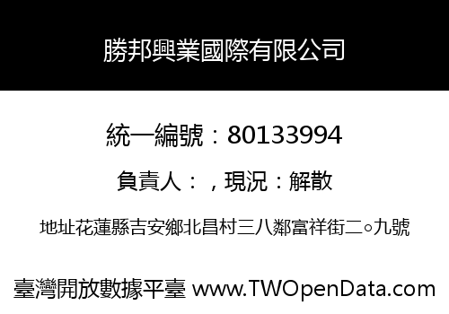 勝邦興業國際有限公司