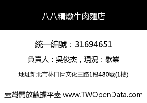 八八精燉牛肉麵店