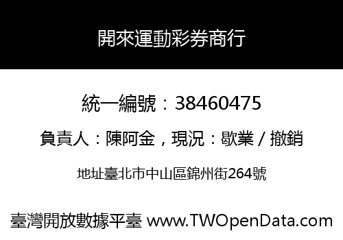 開來運動彩券商行