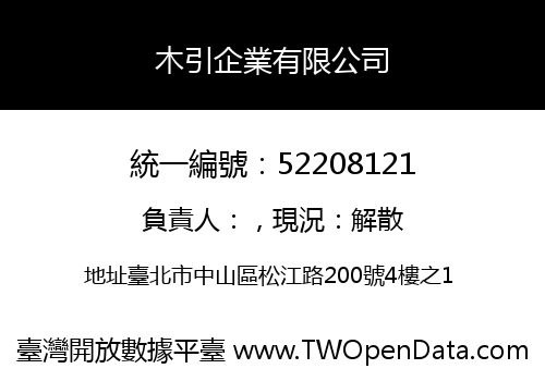 木引企業有限公司