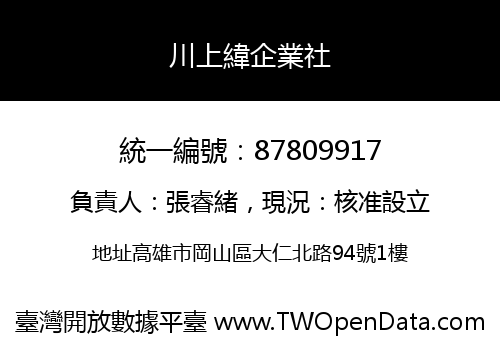 川上緯企業社