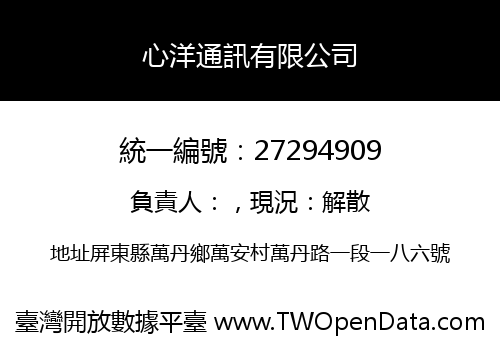 心洋通訊有限公司