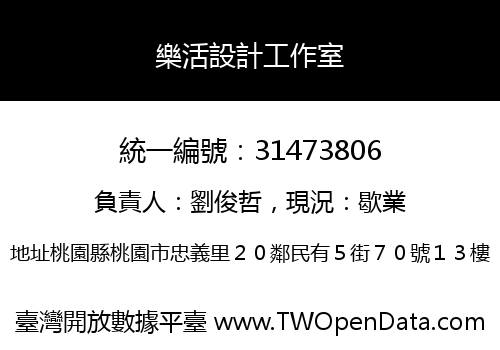 樂活設計工作室