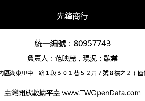 先鋒商行