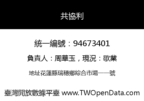 共協利