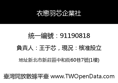 衣戀羽芯企業社