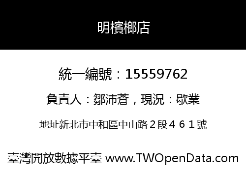 明檳榔店